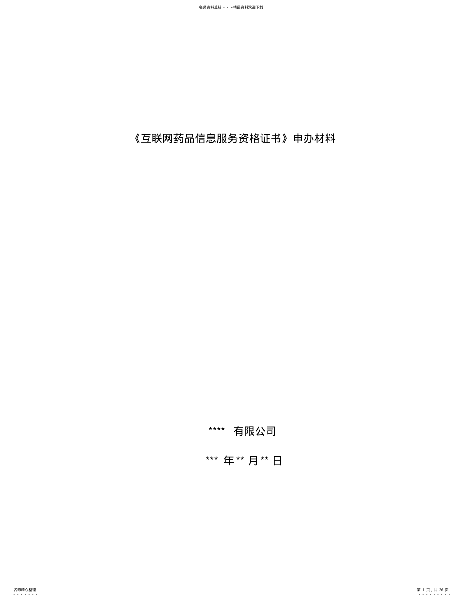 2022年2022年互联网药品信息服务资格证书申请资料全 .pdf_第1页