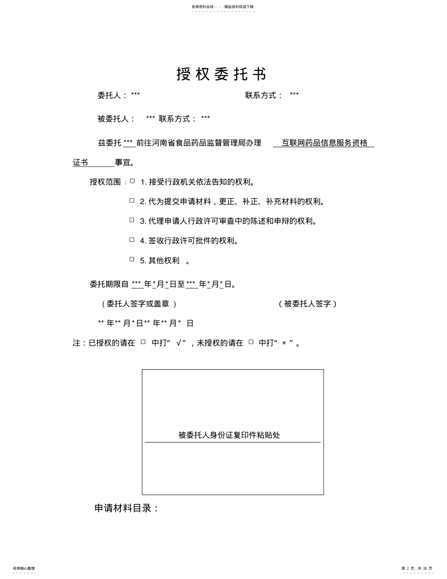 2022年2022年互联网药品信息服务资格证书申请资料全 .pdf_第2页