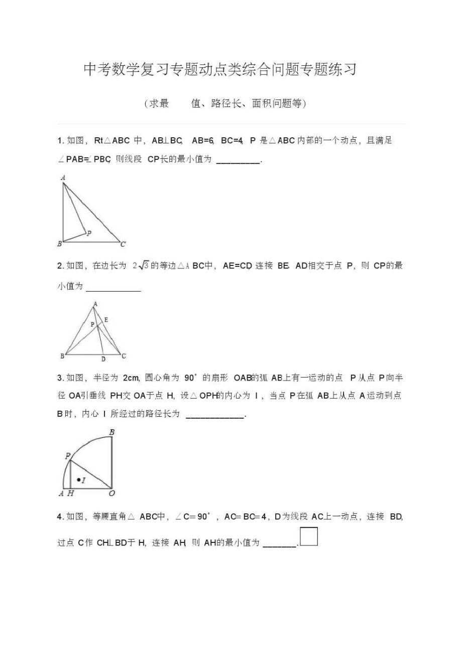 中考数学复习专题《隐形圆问题》专题练习(求最值、路径长、面积问题等).pdf_第1页