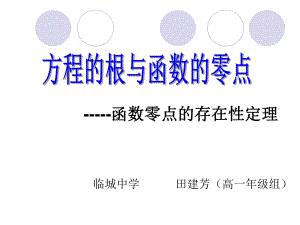 函数的零点存在性定理ppt课件.ppt