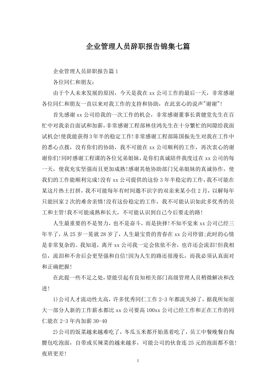 企业管理人员辞职报告锦集七篇.docx_第1页