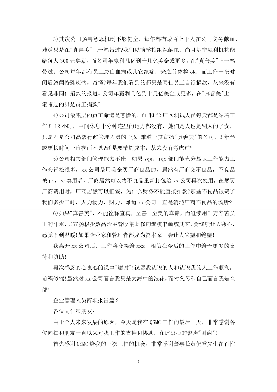 企业管理人员辞职报告锦集七篇.docx_第2页