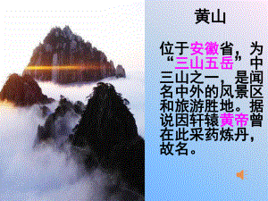 苏教版语文五年级上_16黄山奇松.ppt