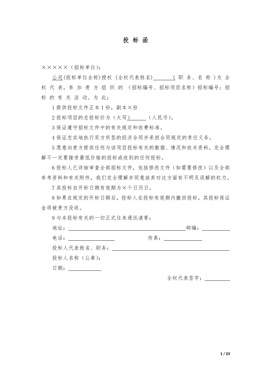 391.各行各业投标标书范本及标书教程 投标书模版完整版.docx_第1页