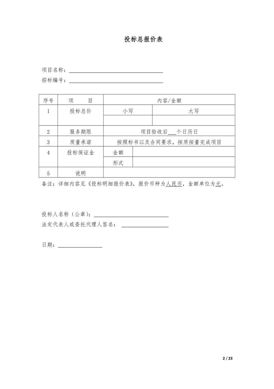 391.各行各业投标标书范本及标书教程 投标书模版完整版.docx_第2页