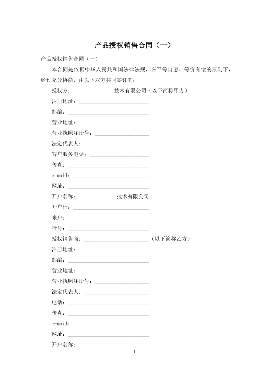 产品授权销售合同(一).docx_第1页