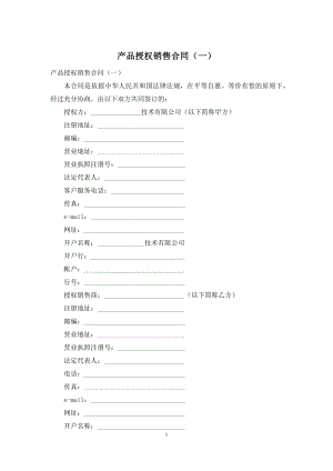 产品授权销售合同(一).docx