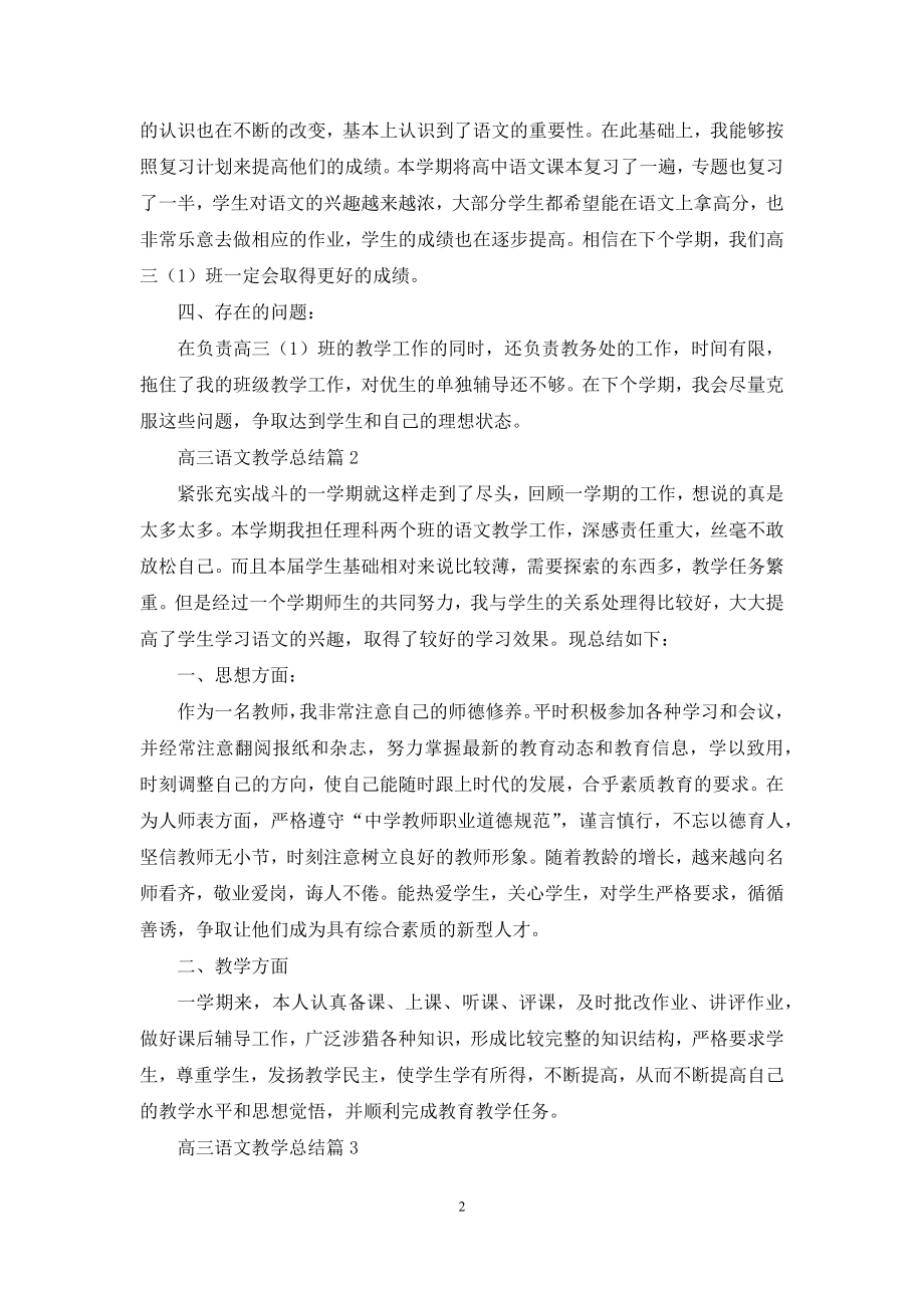 关于高三语文教学总结模板汇编八篇.docx_第2页