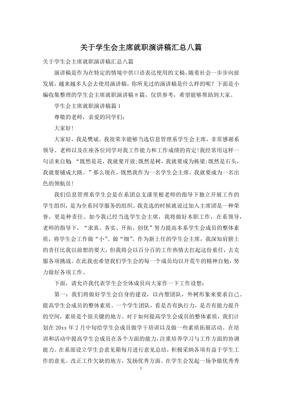 关于学生会主席就职演讲稿汇总八篇.docx_第1页