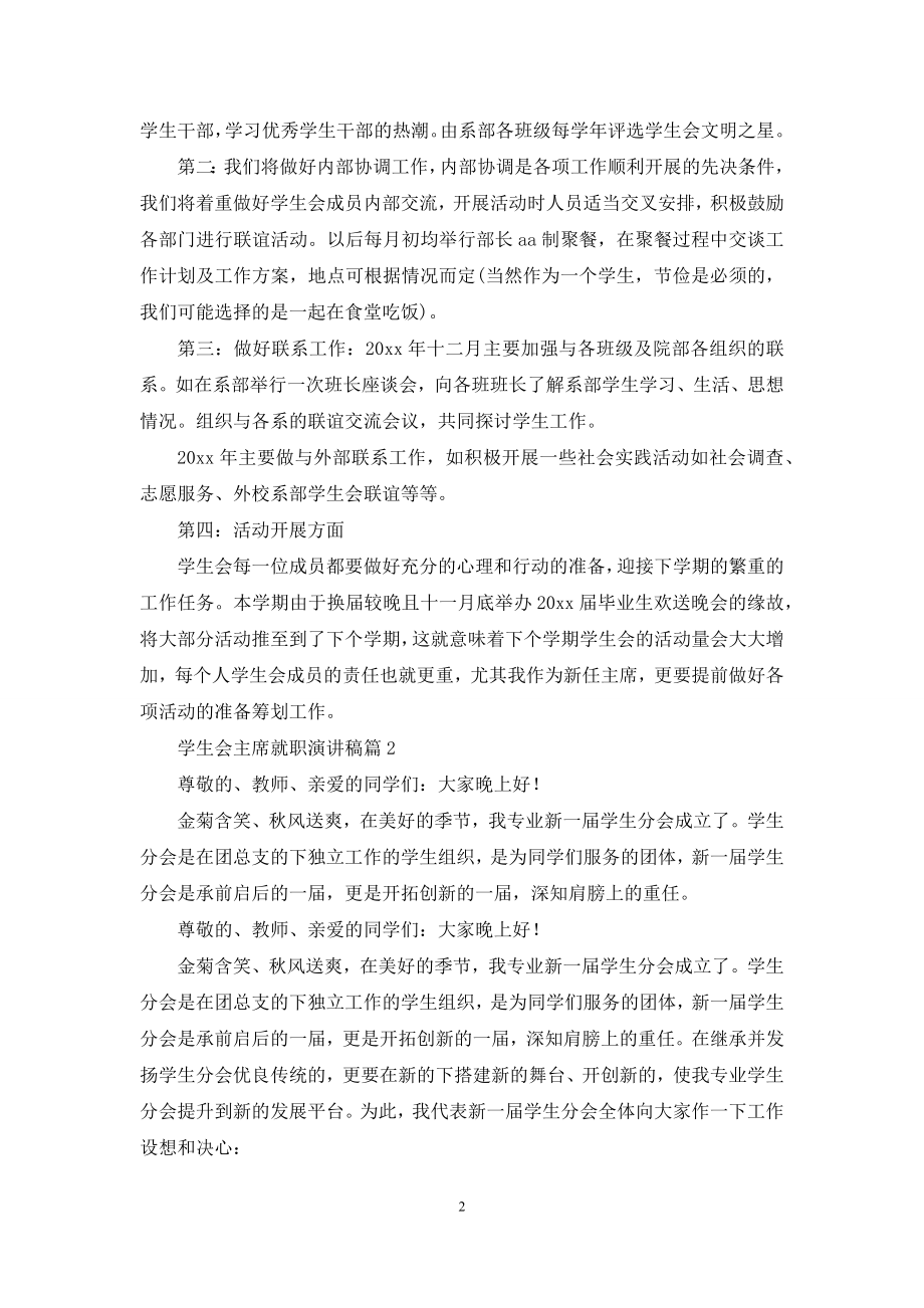 关于学生会主席就职演讲稿汇总八篇.docx_第2页