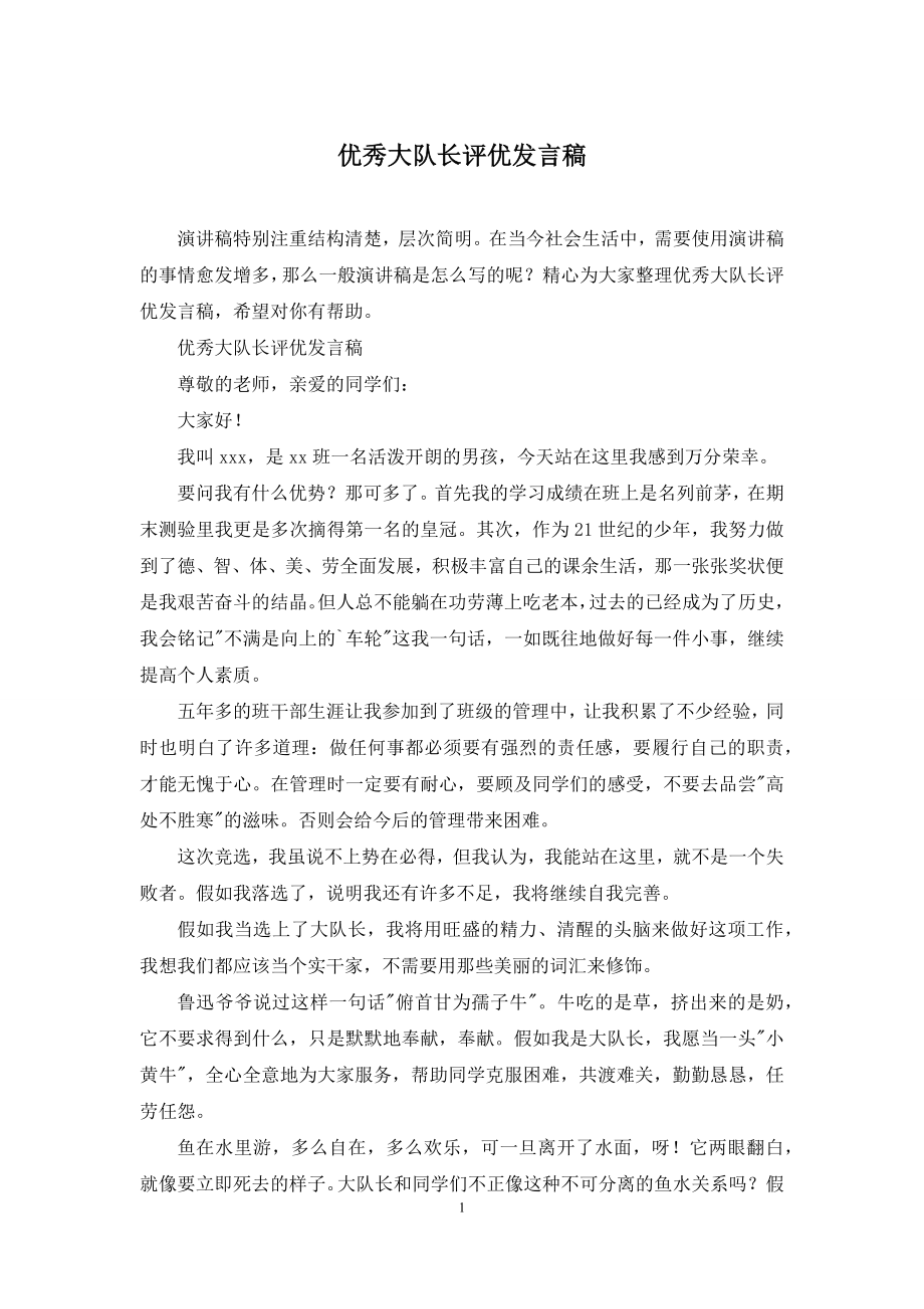 优秀大队长评优发言稿.docx_第1页