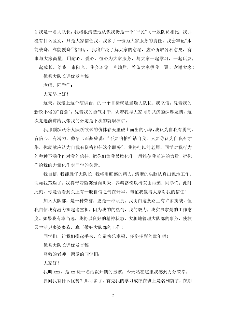 优秀大队长评优发言稿.docx_第2页