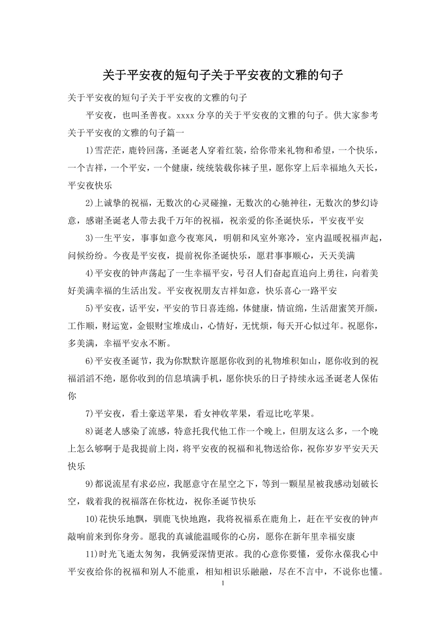 关于平安夜的短句子关于平安夜的文雅的句子.docx_第1页