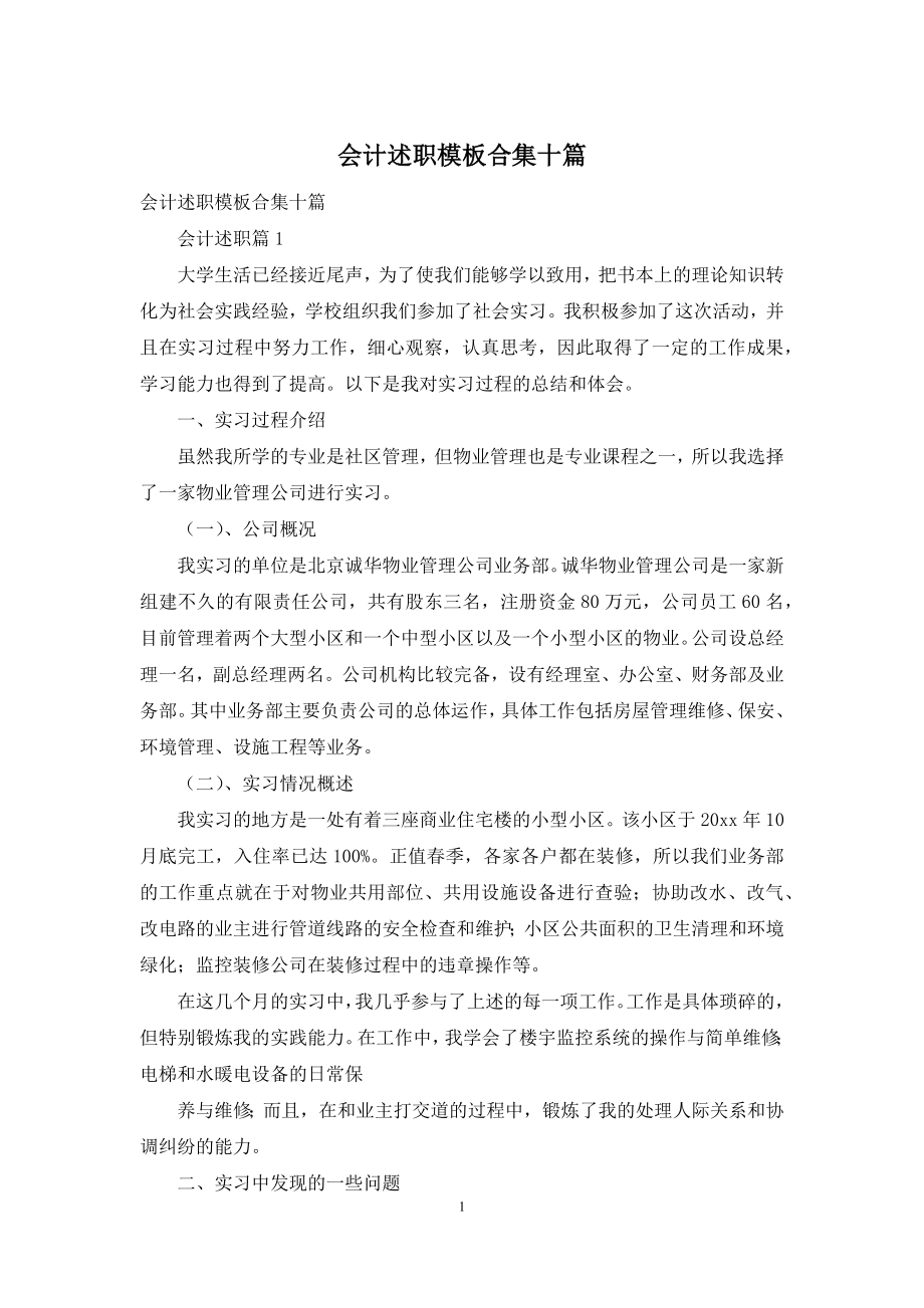 会计述职模板合集十篇.docx_第1页