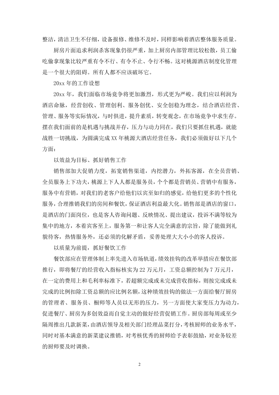 关于酒店工作总结锦集八篇.docx_第2页