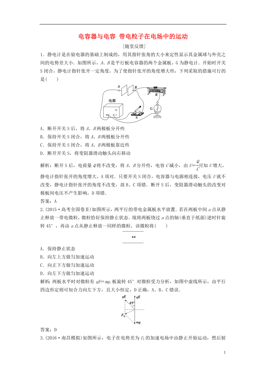 优化探究新课标2017届高三物理一轮复习第6章静电场第3讲电容器与电容带电粒子在电场中的运动知能提升演练.doc_第1页