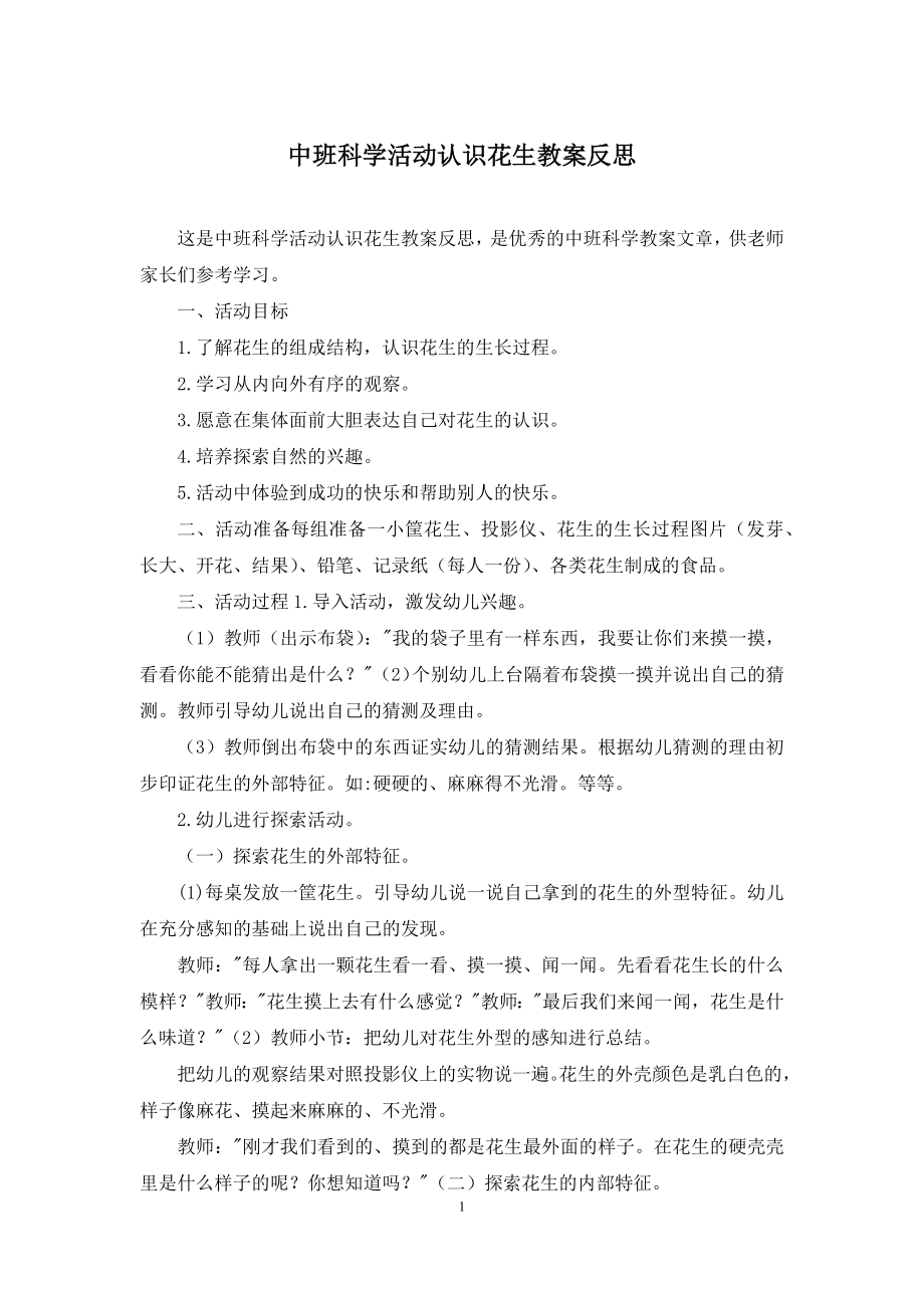 中班科学活动认识花生教案反思.docx_第1页