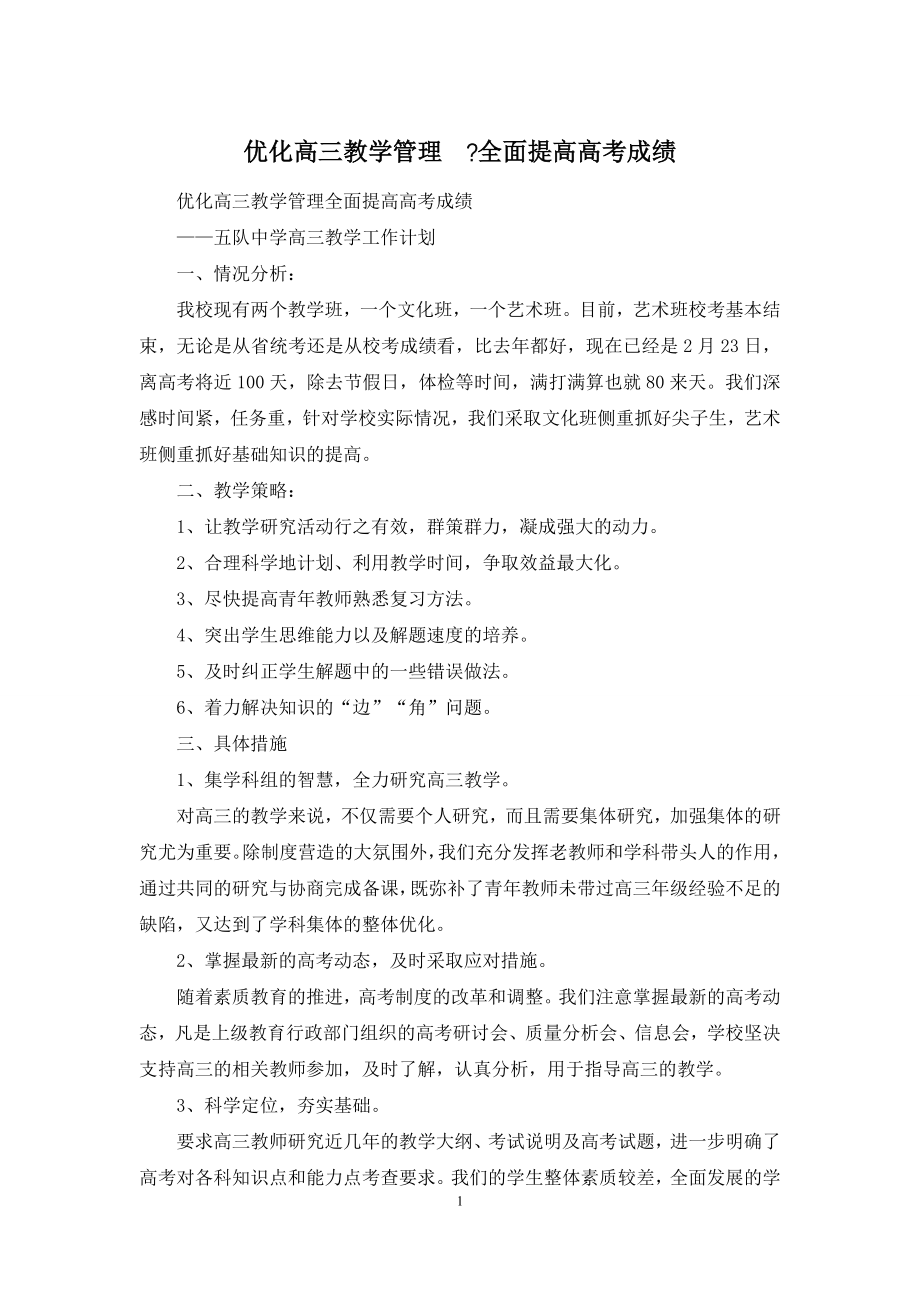 优化高三教学管理--全面提高高考成绩.docx_第1页