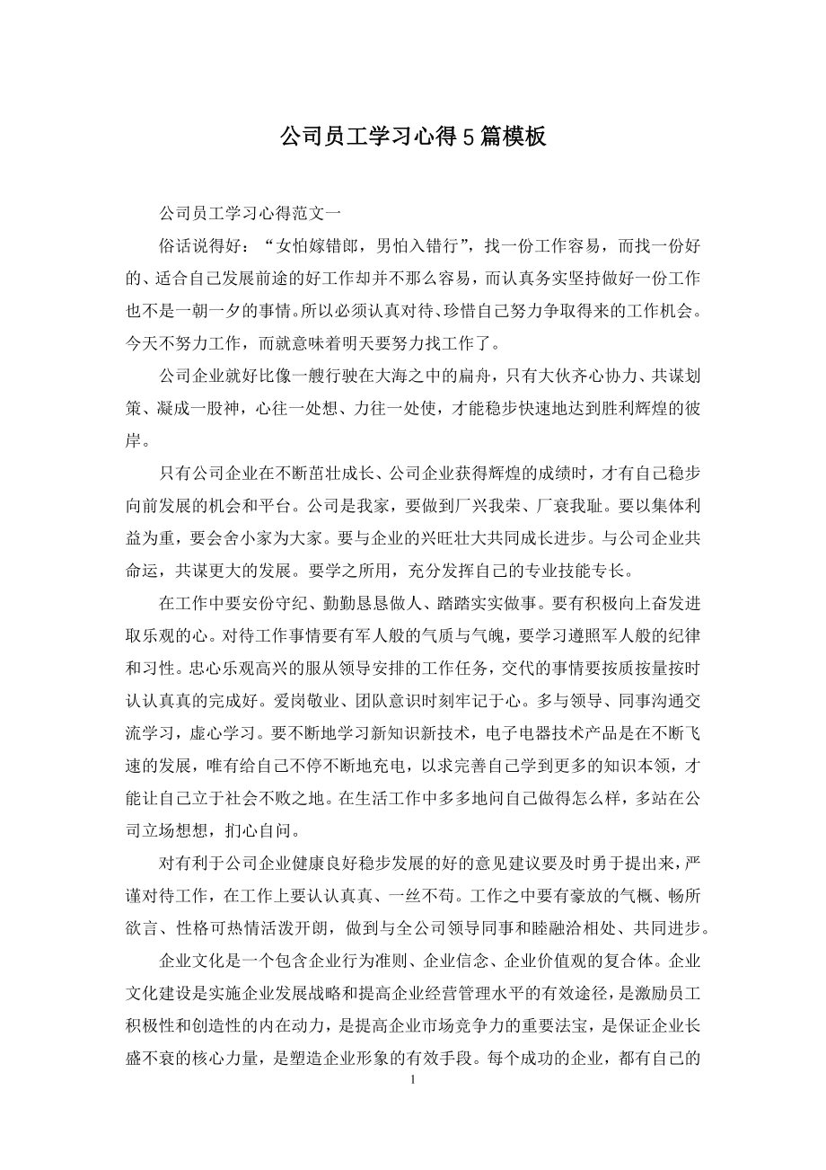 公司员工学习心得5篇模板.docx_第1页