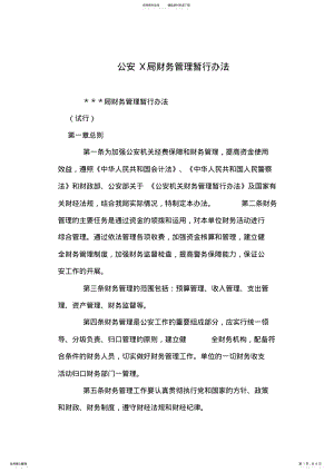 2022年2022年公安X局财务管理暂行办法 .pdf