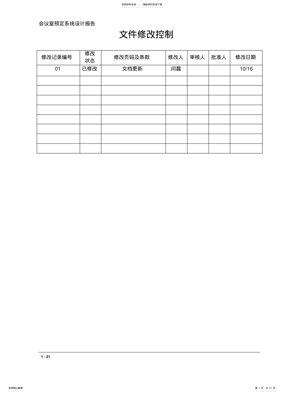 2022年2022年会议室预定系统系统设计 .pdf_第1页