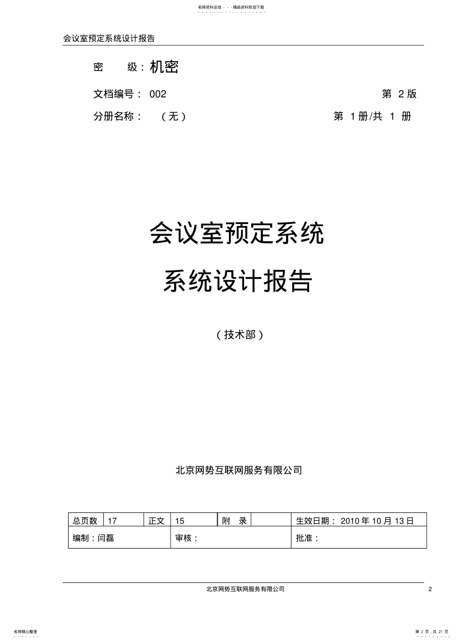 2022年2022年会议室预定系统系统设计 .pdf_第2页