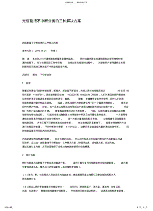 2022年2022年光缆割接不中断业务的三种解决方案 .pdf