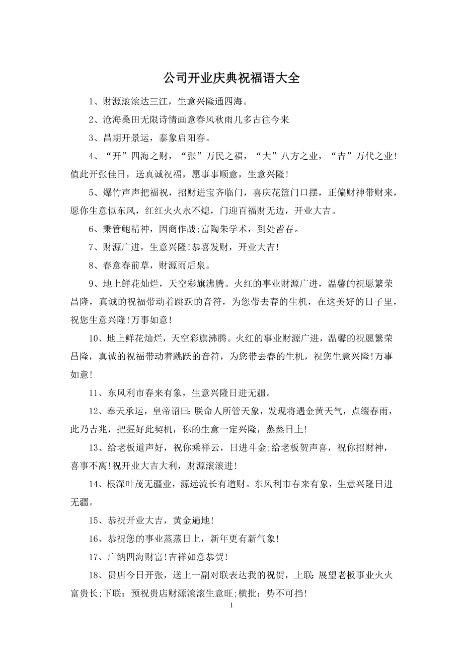 公司开业庆典祝福语大全.docx_第1页