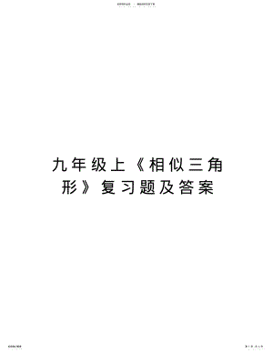 2022年2022年九年级上《相似三角形》复习题及答案教案资料 .pdf