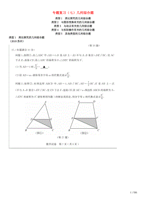 全国2018年中考数学真题分类汇编专题复习七几何综合题答案不全.doc