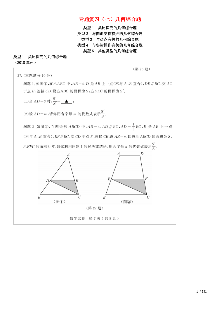 全国2018年中考数学真题分类汇编专题复习七几何综合题答案不全.doc_第1页