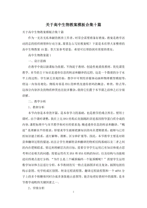 关于高中生物教案模板合集十篇.docx