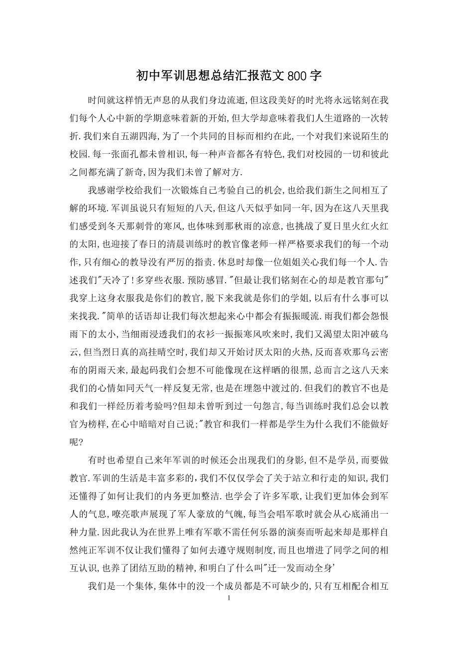 初中军训思想总结汇报范文800字.docx_第1页