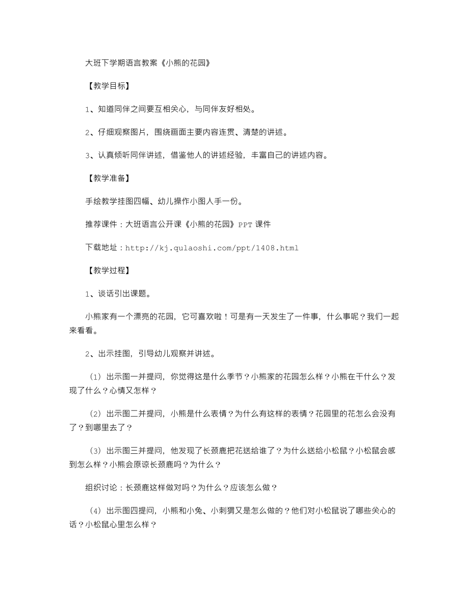 【幼儿教育】大班下学期语言教案《小熊的花园》.doc_第1页