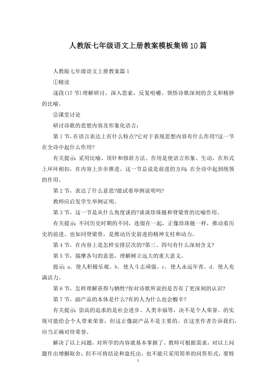 人教版七年级语文上册教案模板集锦10篇.docx_第1页