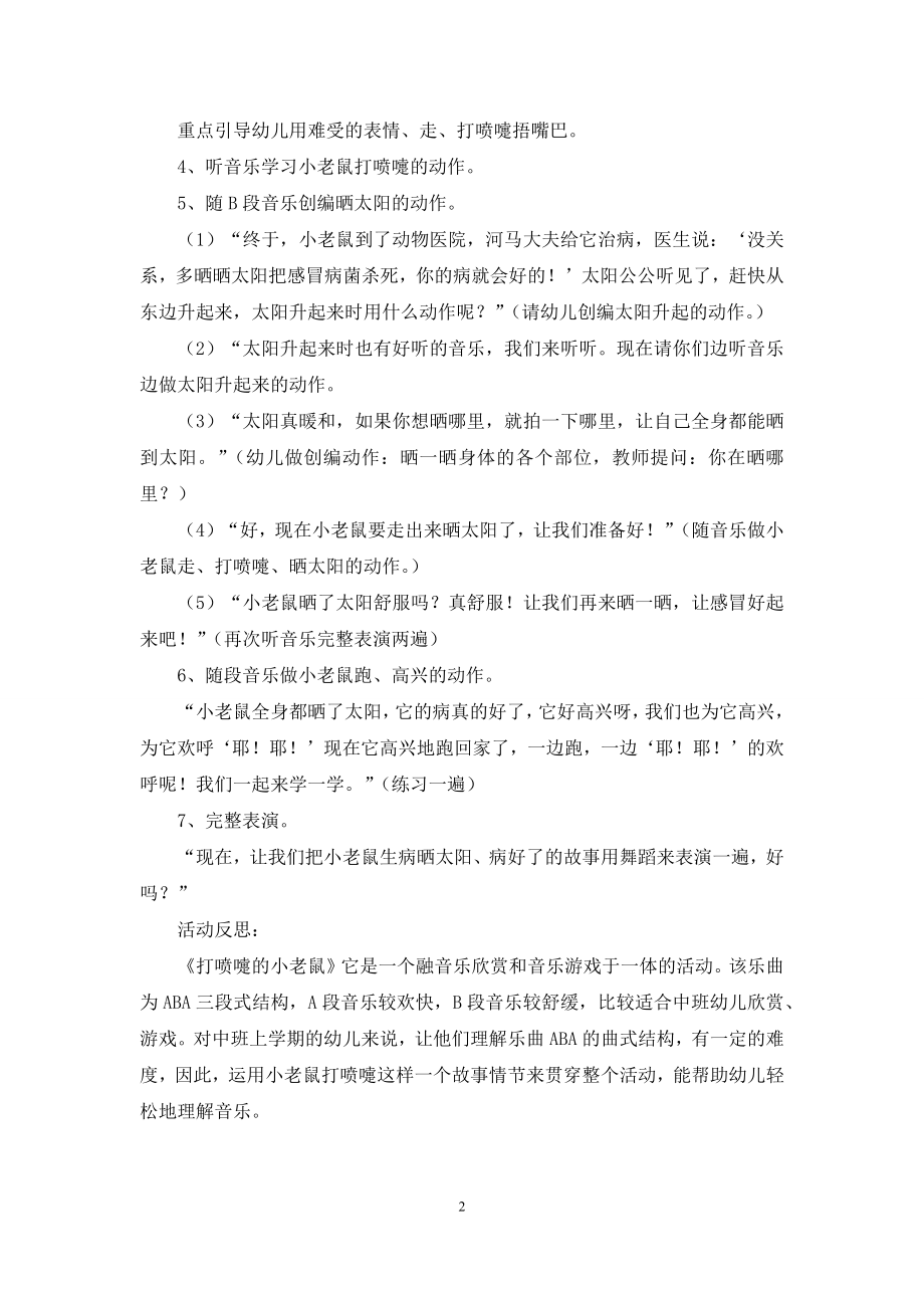 中班音乐活动打喷嚏的小老鼠教案反思.docx_第2页