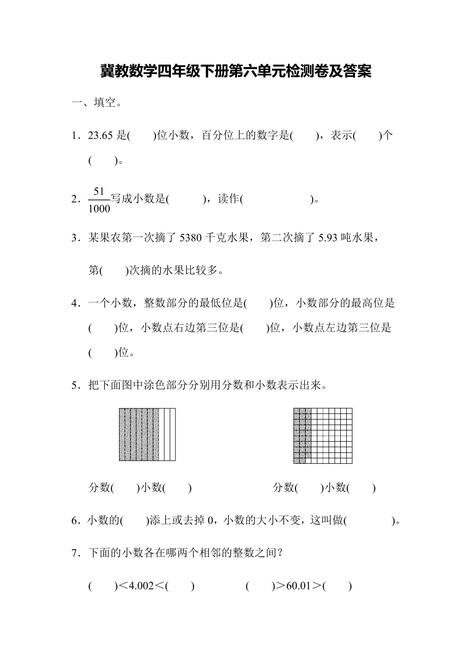 冀教版数学四年级下第六单元检测卷.docx_第1页