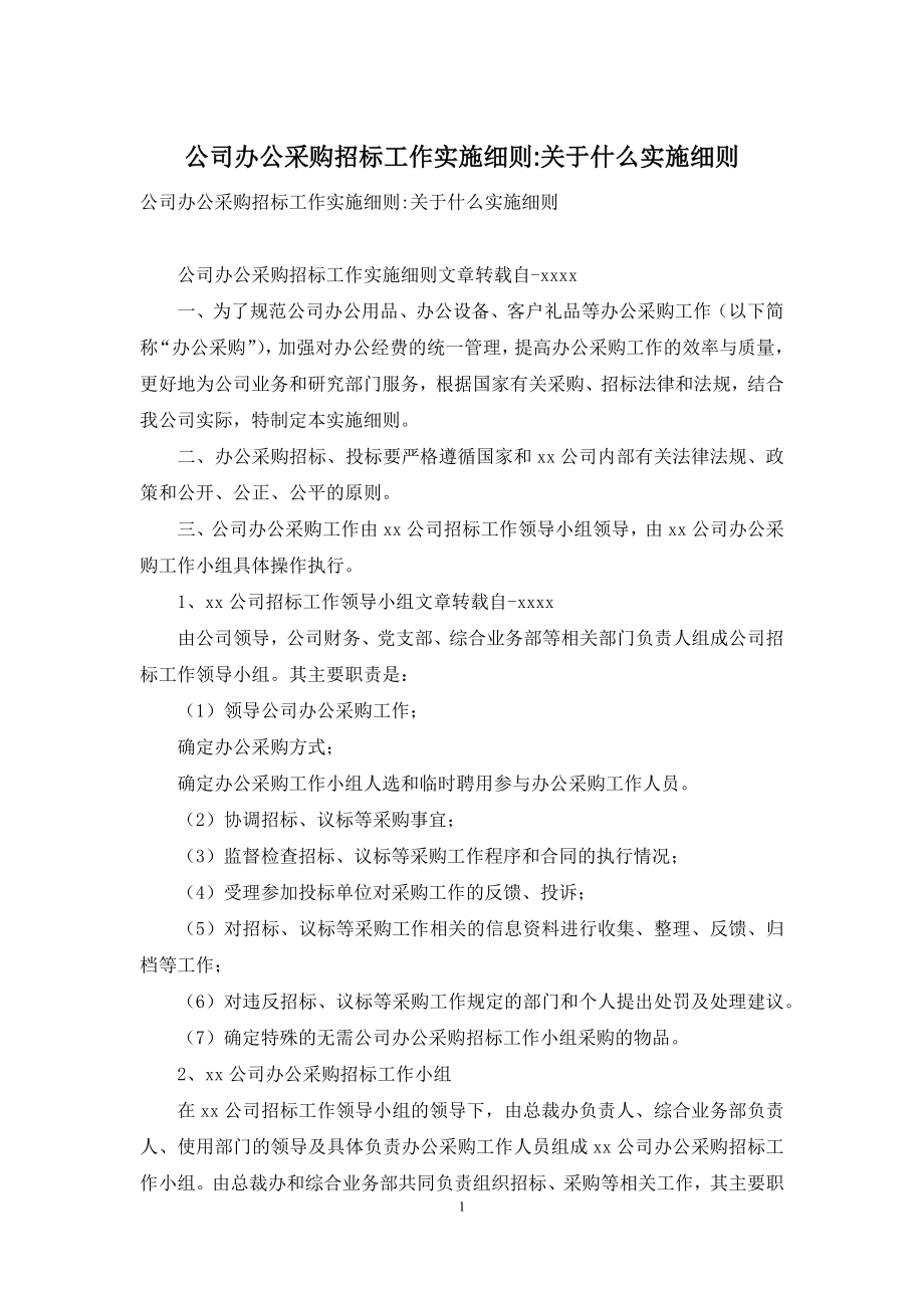 公司办公采购招标工作实施细则-关于什么实施细则.docx_第1页