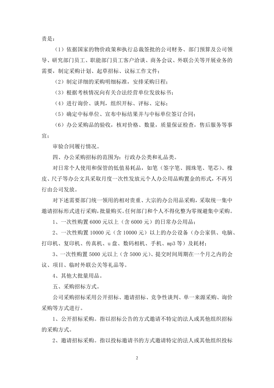 公司办公采购招标工作实施细则-关于什么实施细则.docx_第2页