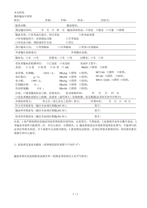 临床输血申请单().doc