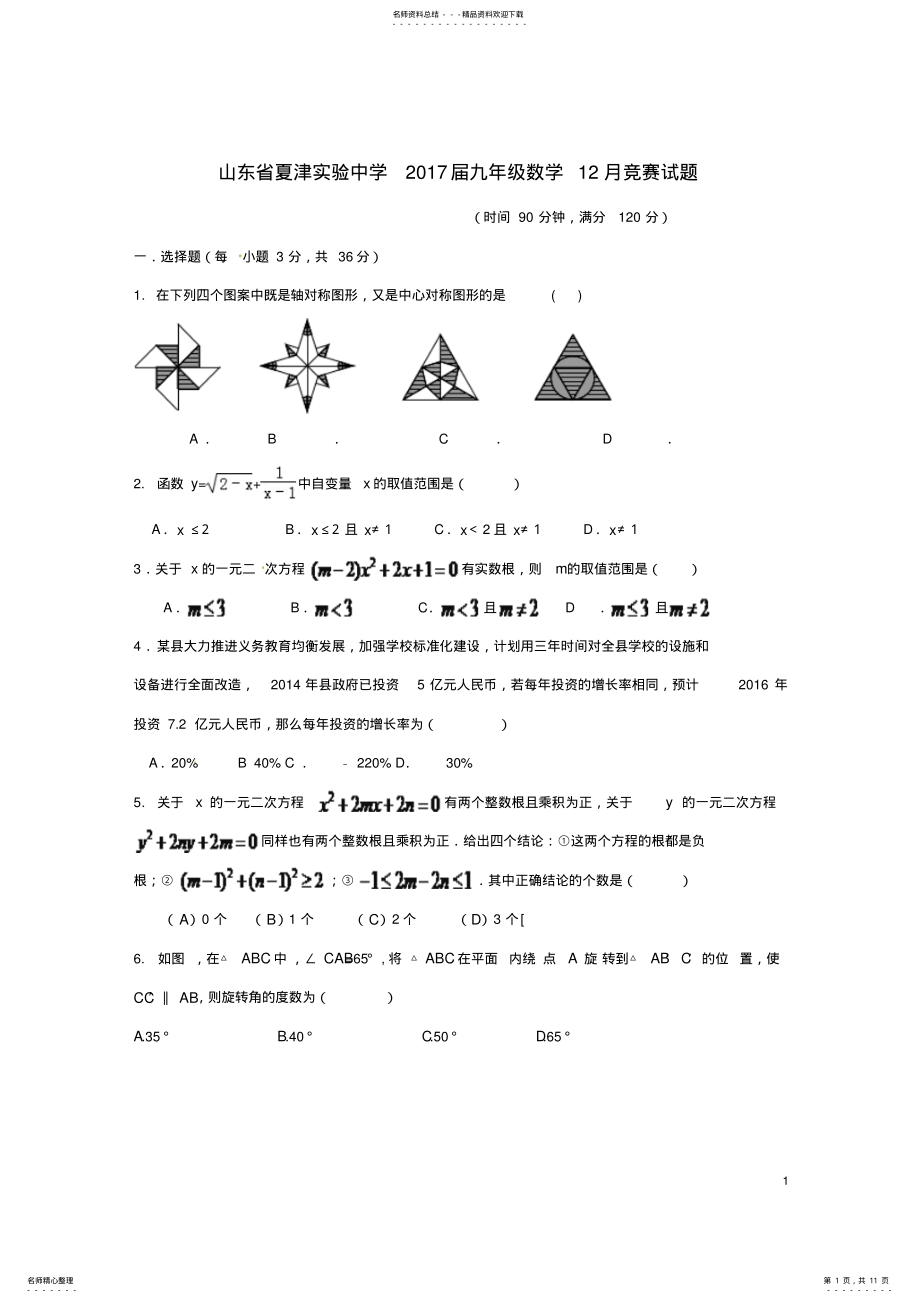 2022年2022年九年级数学月竞赛试题 .pdf_第1页