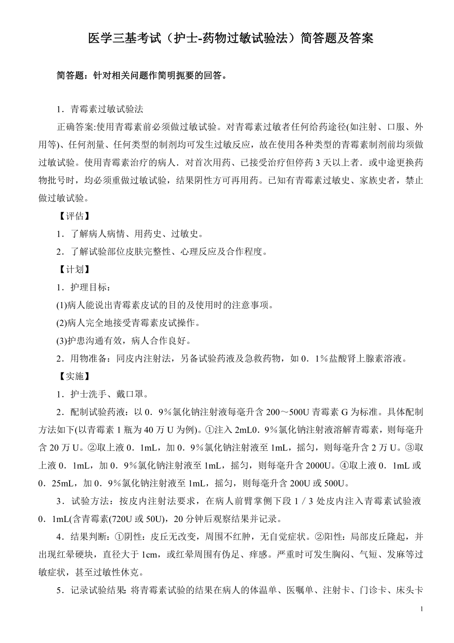 医学三基考试（护士-药物过敏试验法）简答题及答案.doc_第1页