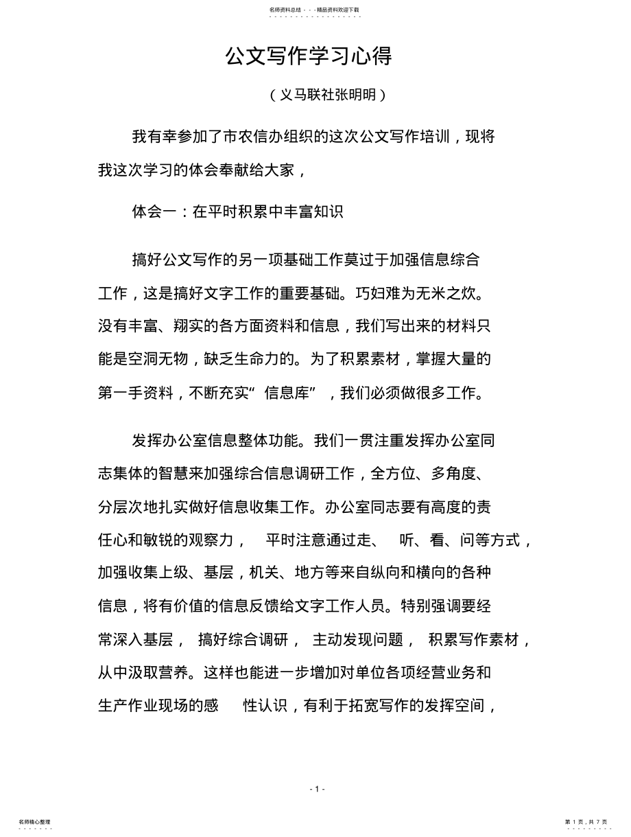 2022年2022年公文写作学习心得 .pdf_第1页