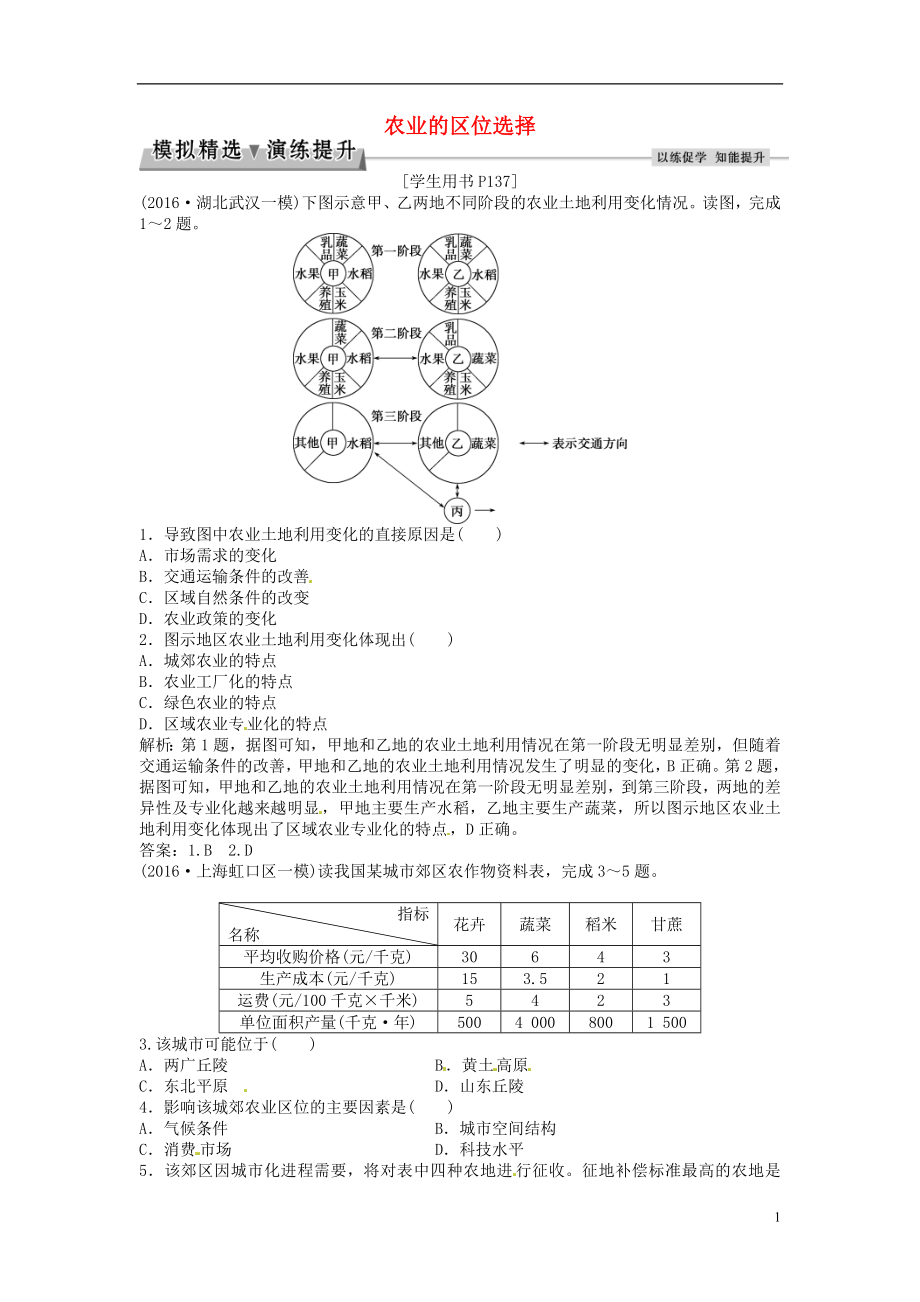 优化方案2017高考地理总复习第二部分人文地理第八章农业地域的形成与发展第18讲农业的区位选择模拟精选演练提升新人教版.doc_第1页