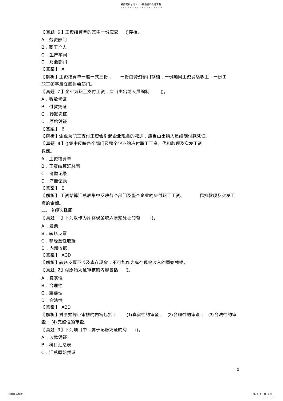 2022年2022年会计证考试会计基础考点典型真题详解 .pdf_第2页