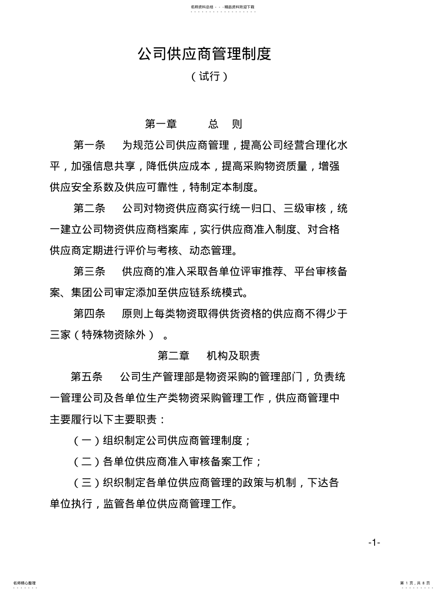 2022年2022年公司供应商管理制度 .pdf_第1页