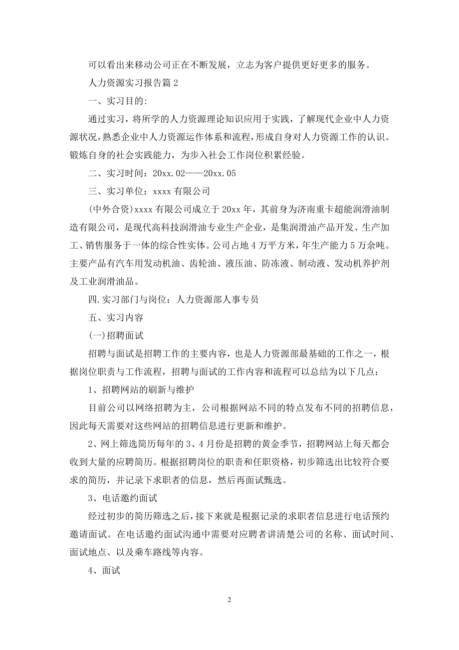 人力资源实习报告汇编9篇.docx_第2页