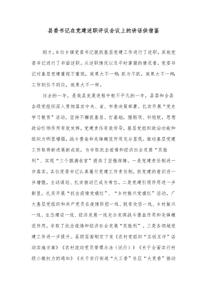 县委书记在党建述职评议会议上的讲话供借鉴.docx