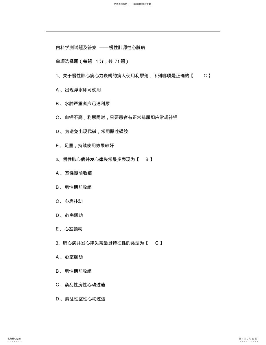 2022年慢性肺源性心脏病_百度文库讲解 .pdf_第1页