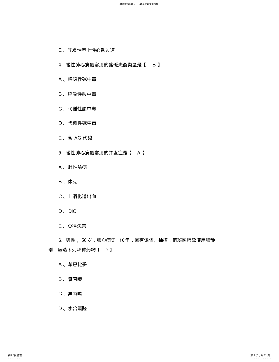 2022年慢性肺源性心脏病_百度文库讲解 .pdf_第2页